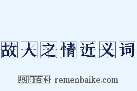 故人之情近义词是什么意思的图片